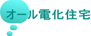 オール電化住宅
