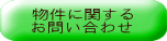 物件に関する お問い合わせ 